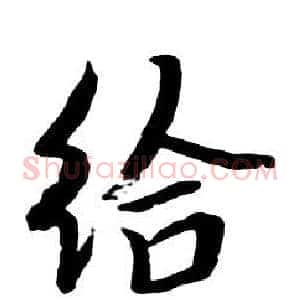 給