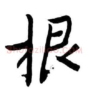 根