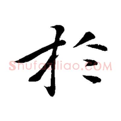 於