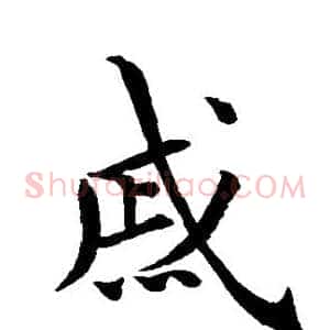 戚