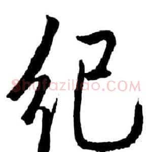 紀