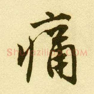 痛