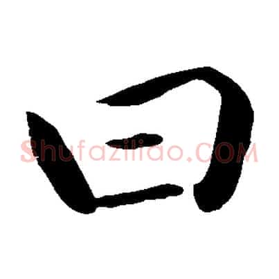 曰