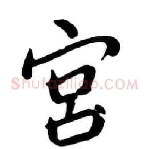 宫