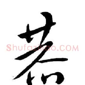 恭