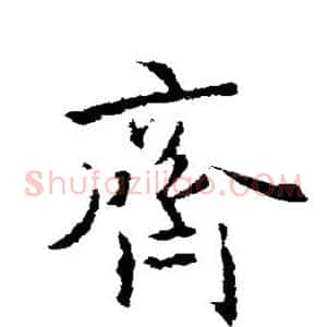 齐