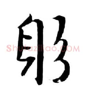躬