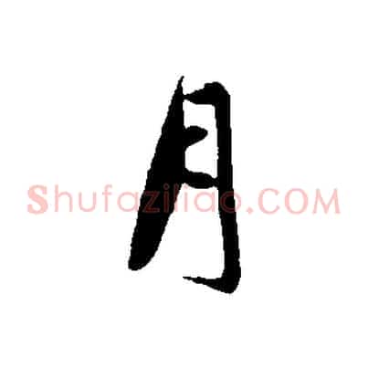 月