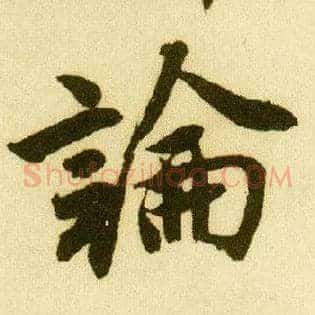 論
