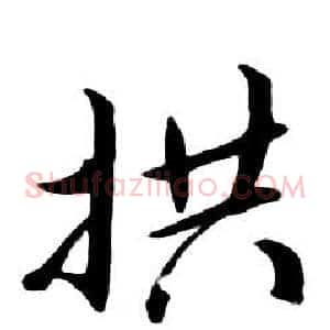 拱