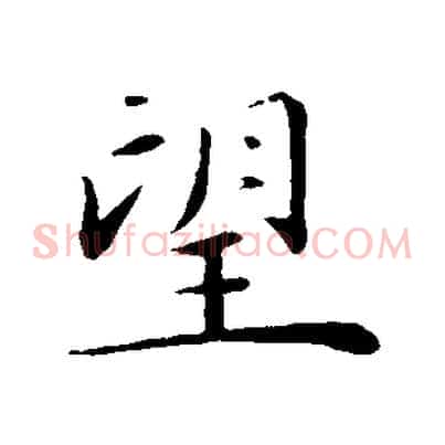 望
