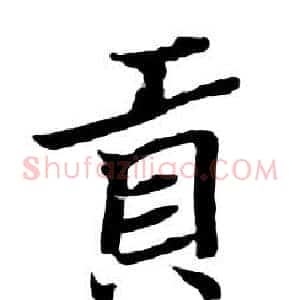 貢