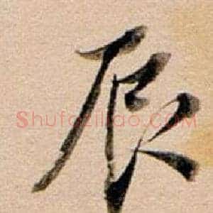 辰