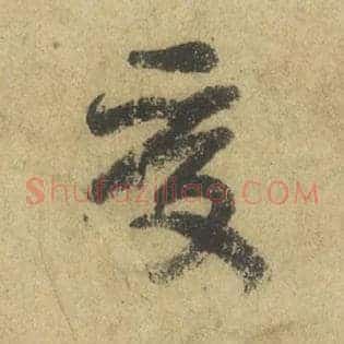 受