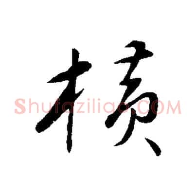 橫