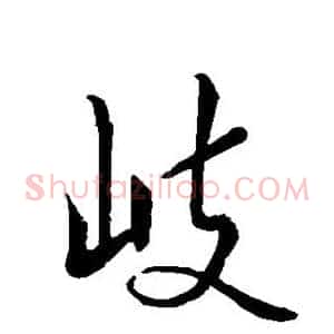 岐