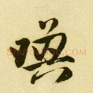 唤