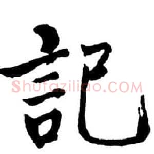 記