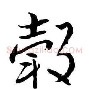 毂