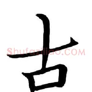 古