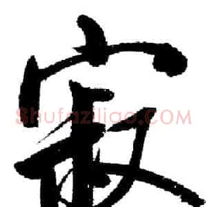 寂