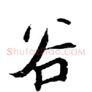 谷