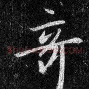 奇
