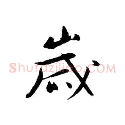 歲