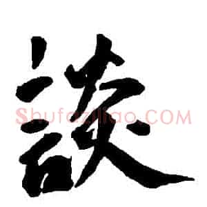 談
