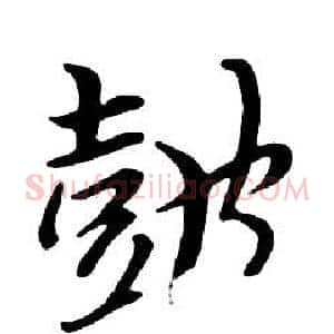 鼓