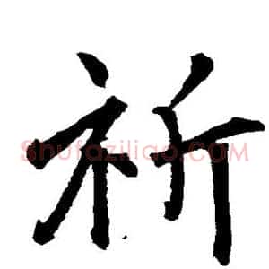 祈