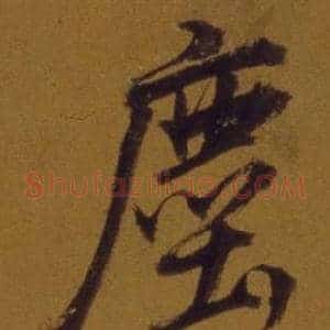 塵