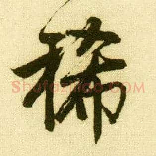 稀
