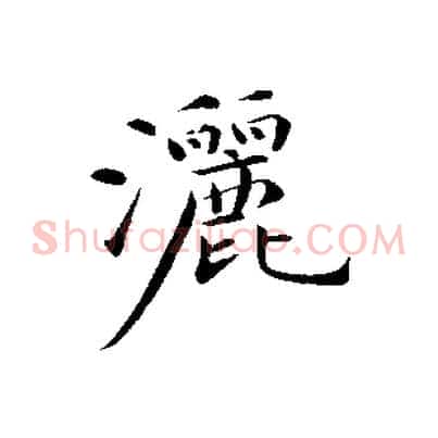 灑