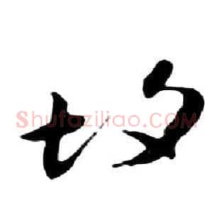 故