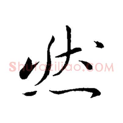 然