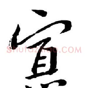 寡