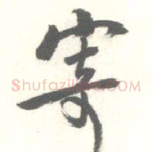 寄