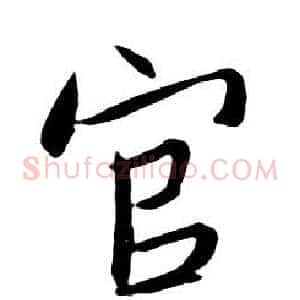 官