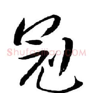冠