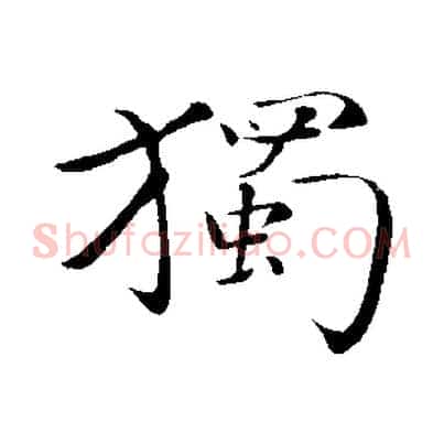 獨