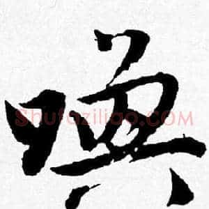 唤