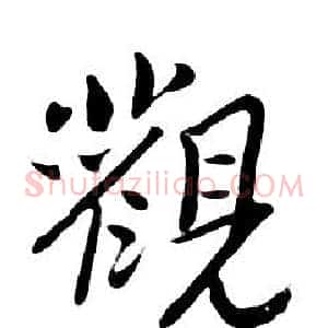 觀