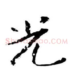 光