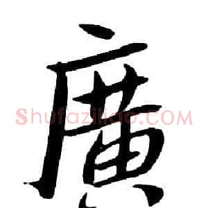 廣