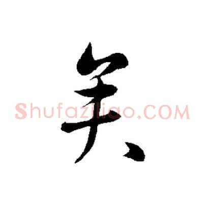 矣