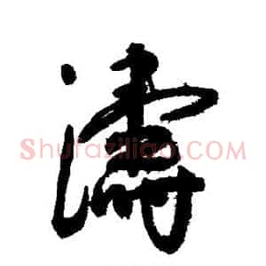 涛