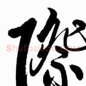 際
