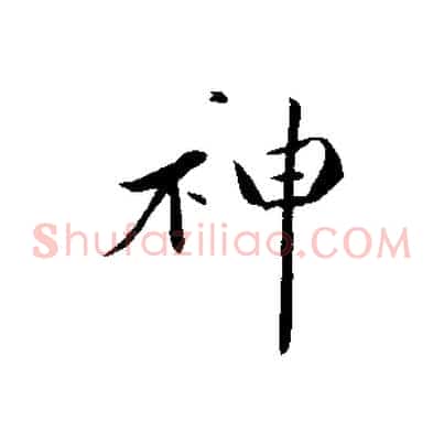 神