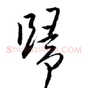 歸